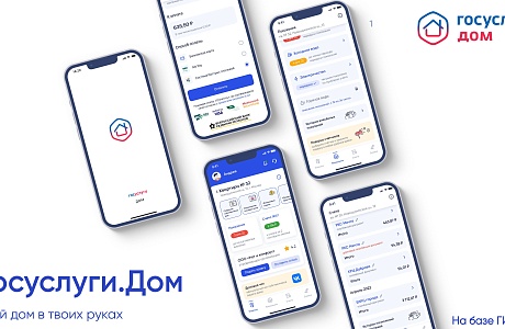 Мобильное приложение "Госуслуги Дом" упрощает решение вопросов ЖКХ